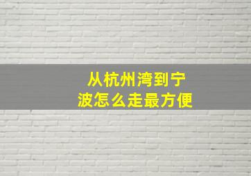 从杭州湾到宁波怎么走最方便