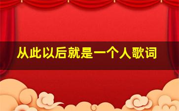 从此以后就是一个人歌词