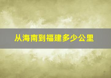 从海南到福建多少公里