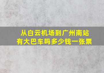 从白云机场到广州南站有大巴车吗多少钱一张票