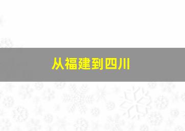 从福建到四川