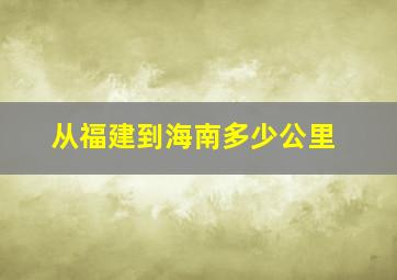 从福建到海南多少公里