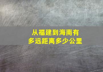 从福建到海南有多远距离多少公里