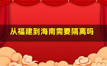 从福建到海南需要隔离吗