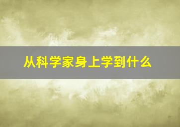 从科学家身上学到什么