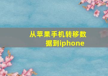 从苹果手机转移数据到iphone