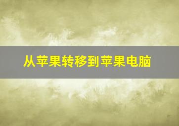 从苹果转移到苹果电脑