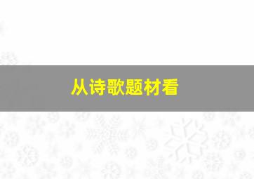 从诗歌题材看