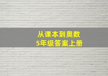 从课本到奥数5年级答案上册