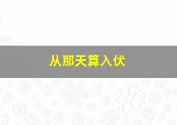 从那天算入伏