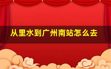 从里水到广州南站怎么去