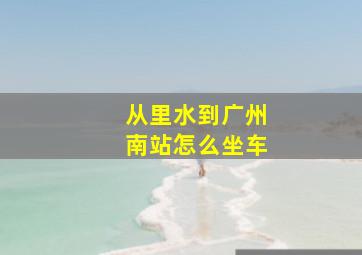 从里水到广州南站怎么坐车