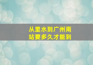 从里水到广州南站要多久才能到