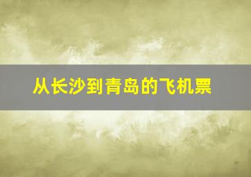 从长沙到青岛的飞机票