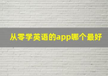 从零学英语的app哪个最好