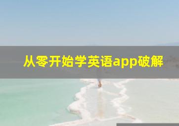 从零开始学英语app破解