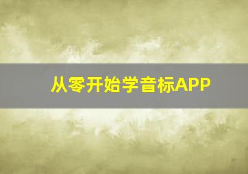 从零开始学音标APP