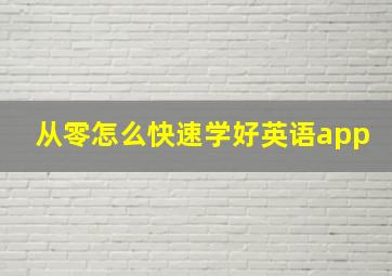 从零怎么快速学好英语app