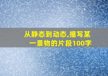 从静态到动态,描写某一景物的片段100字