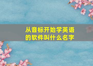 从音标开始学英语的软件叫什么名字