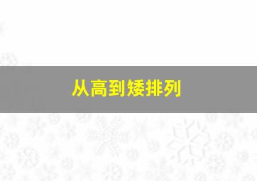 从高到矮排列