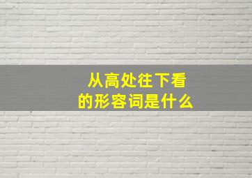 从高处往下看的形容词是什么