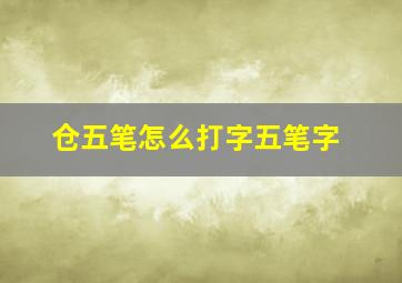 仓五笔怎么打字五笔字