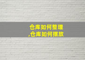 仓库如何整理,仓库如何摆放