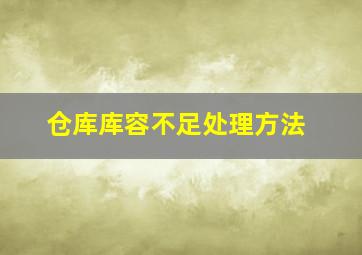 仓库库容不足处理方法