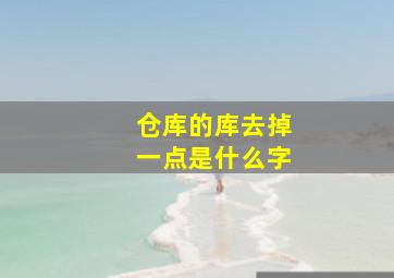 仓库的库去掉一点是什么字