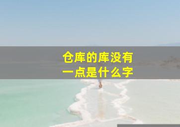 仓库的库没有一点是什么字