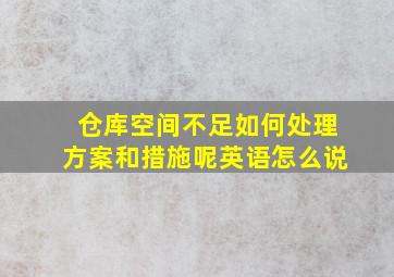 仓库空间不足如何处理方案和措施呢英语怎么说