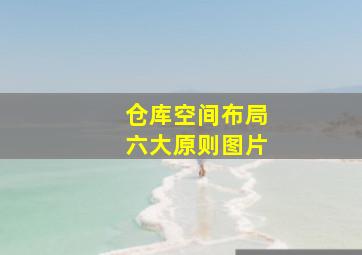 仓库空间布局六大原则图片