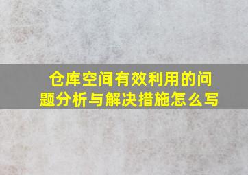 仓库空间有效利用的问题分析与解决措施怎么写