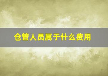 仓管人员属于什么费用