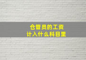 仓管员的工资计入什么科目里