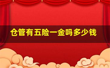 仓管有五险一金吗多少钱