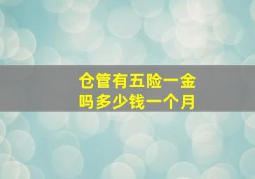 仓管有五险一金吗多少钱一个月