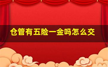 仓管有五险一金吗怎么交