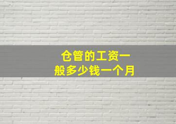 仓管的工资一般多少钱一个月