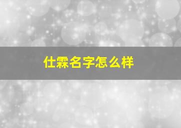 仕霖名字怎么样