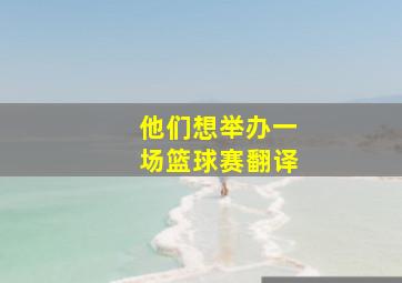 他们想举办一场篮球赛翻译