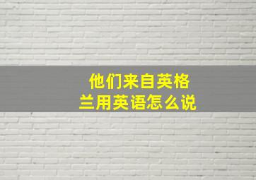 他们来自英格兰用英语怎么说