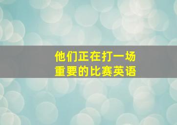 他们正在打一场重要的比赛英语