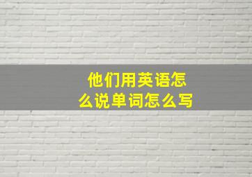 他们用英语怎么说单词怎么写