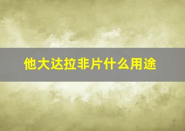 他大达拉非片什么用途