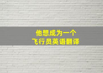 他想成为一个飞行员英语翻译