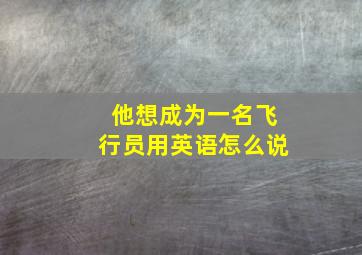 他想成为一名飞行员用英语怎么说