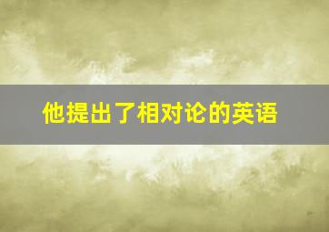 他提出了相对论的英语