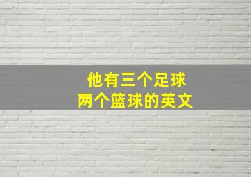 他有三个足球两个篮球的英文